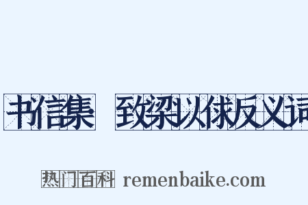 书信集·致梁以俅反义词是什么意思的图片